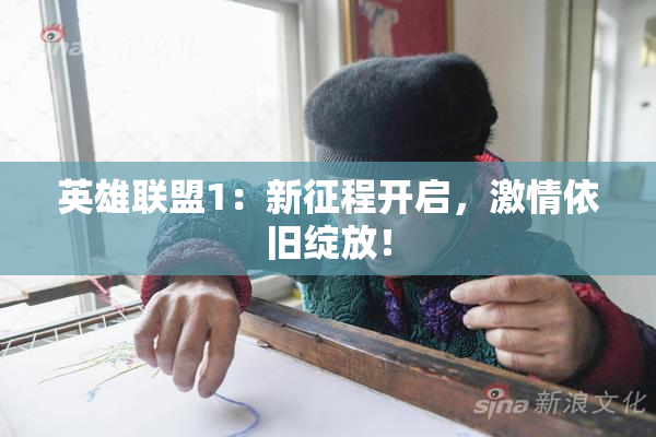 英雄联盟1：新征程开启，激情依旧绽放！
