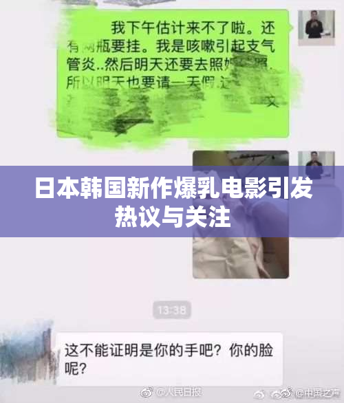 日本韩国新作爆乳电影引发热议与关注