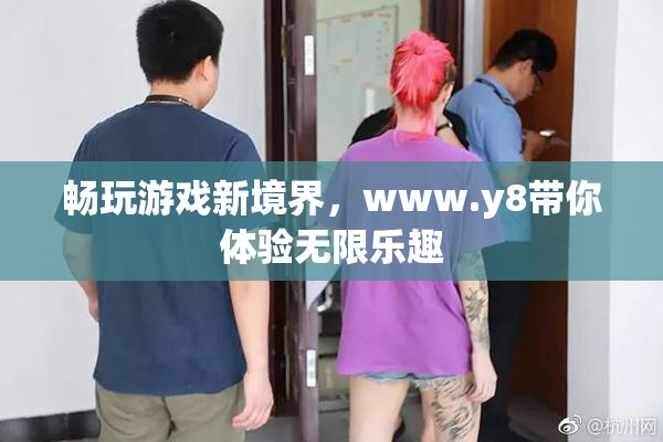 畅玩游戏新境界，www.y8带你体验无限乐趣