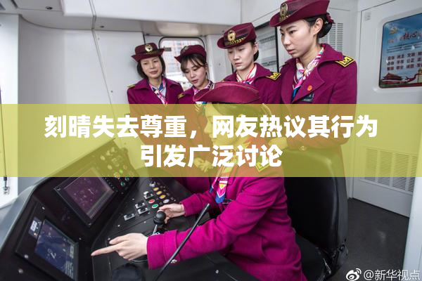 刻晴失去尊重，网友热议其行为引发广泛讨论