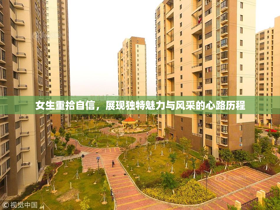 女生重拾自信，展现独特魅力与风采的心路历程