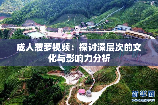 成人菠萝视频：探讨深层次的文化与影响力分析