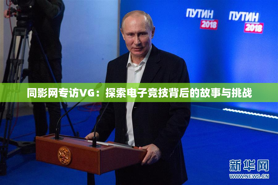同影网专访VG：探索电子竞技背后的故事与挑战