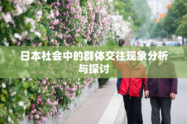 日本社会中的群体交往现象分析与探讨