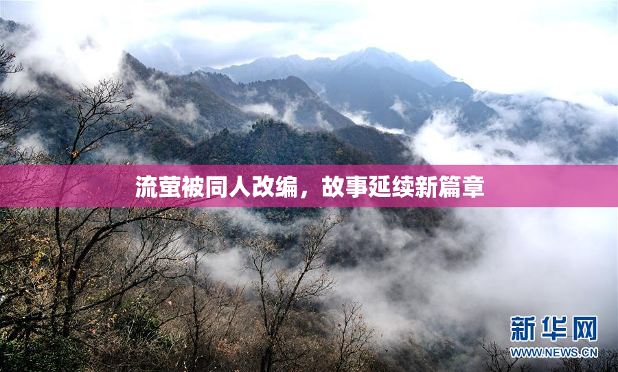 流萤被同人改编，故事延续新篇章