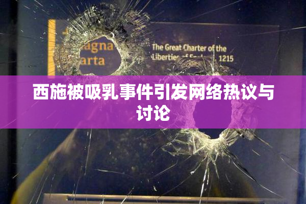 西施被吸乳事件引发网络热议与讨论