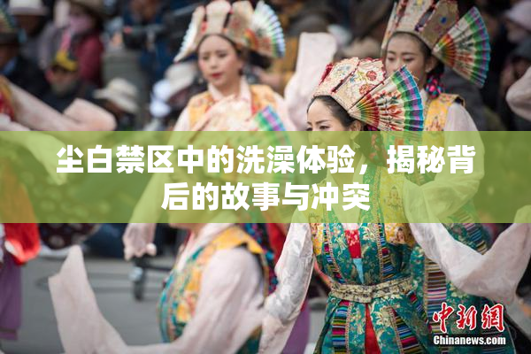 尘白禁区中的洗澡体验，揭秘背后的故事与冲突