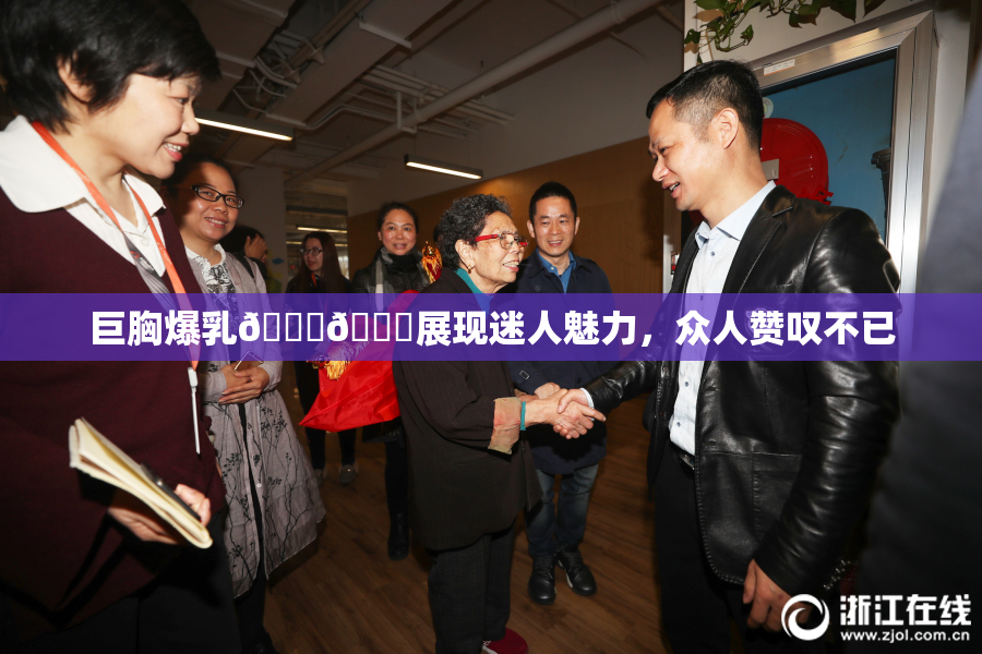 巨胸爆乳🔞🔞展现迷人魅力，众人赞叹不已