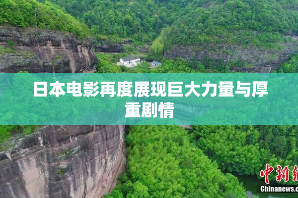 日本电影再度展现巨大力量与厚重剧情