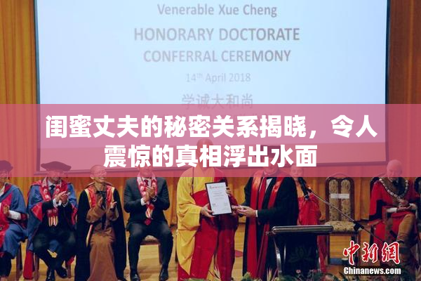 闺蜜丈夫的秘密关系揭晓，令人震惊的真相浮出水面