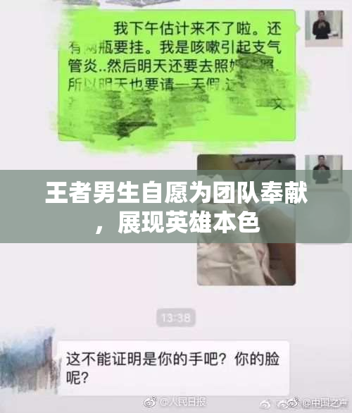 王者男生自愿为团队奉献，展现英雄本色