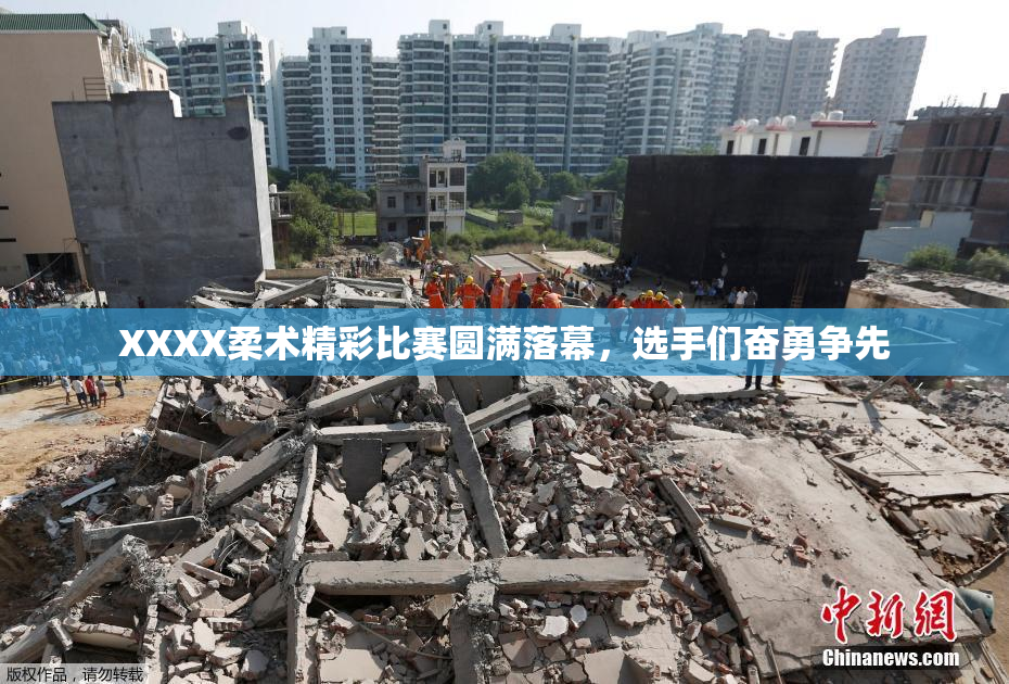 XXXX柔术精彩比赛圆满落幕，选手们奋勇争先