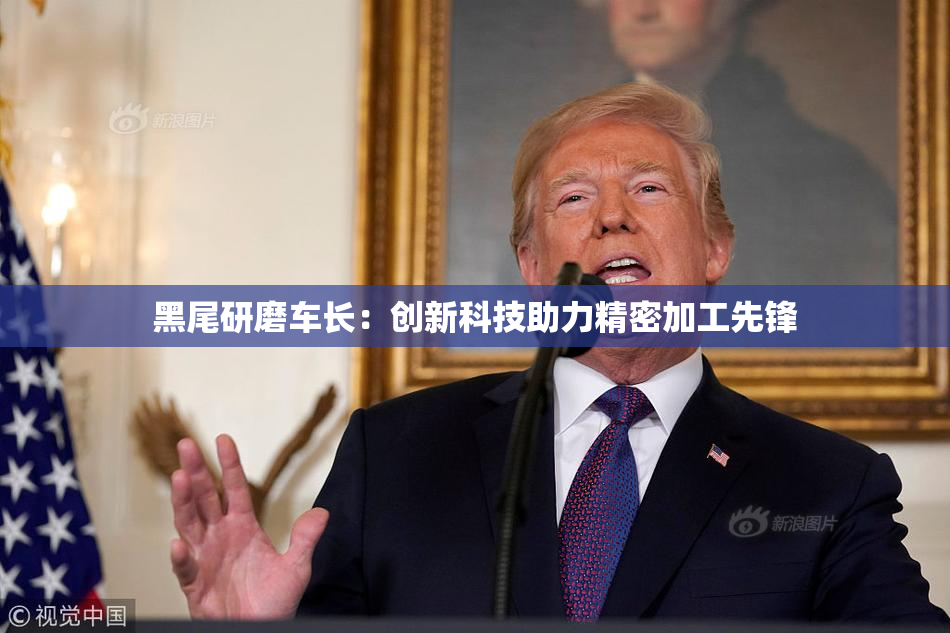 黑尾研磨车长：创新科技助力精密加工先锋