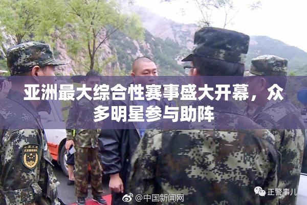 亚洲最大综合性赛事盛大开幕，众多明星参与助阵