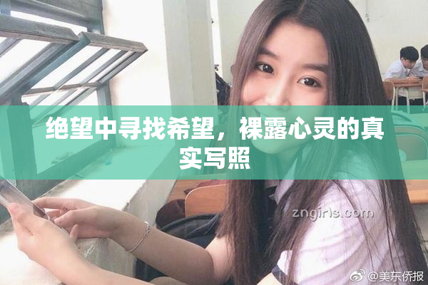 绝望中寻找希望，裸露心灵的真实写照