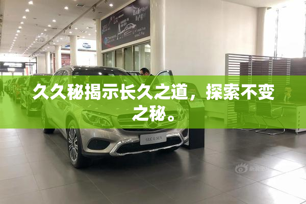 久久秘揭示长久之道，探索不变之秘。