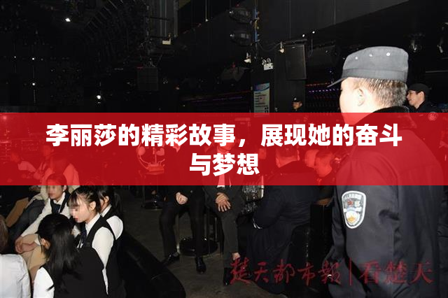 李丽莎的精彩故事，展现她的奋斗与梦想