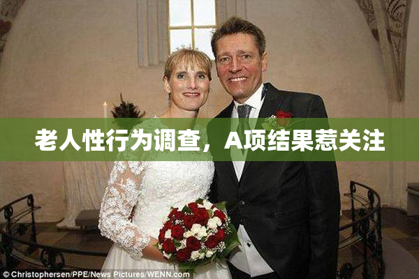 老人性行为调查，A项结果惹关注