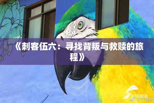 《刺客伍六：寻找背叛与救赎的旅程》