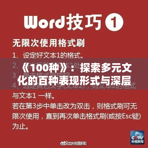 《100种》：探索多元文化的百种表现形式与深层含义