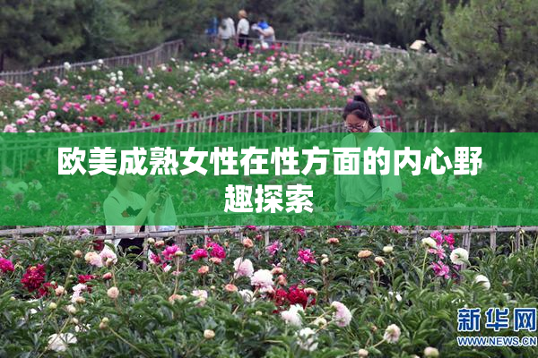 欧美成熟女性在性方面的内心野趣探索