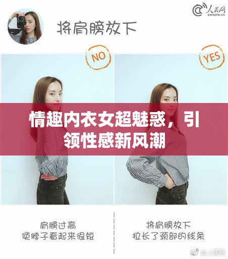 情趣内衣女超魅惑，引领性感新风潮