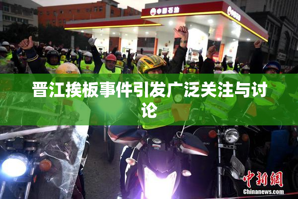 晋江挨板事件引发广泛关注与讨论