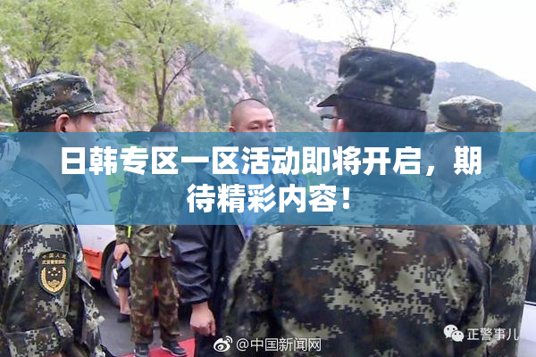 日韩专区一区活动即将开启，期待精彩内容！