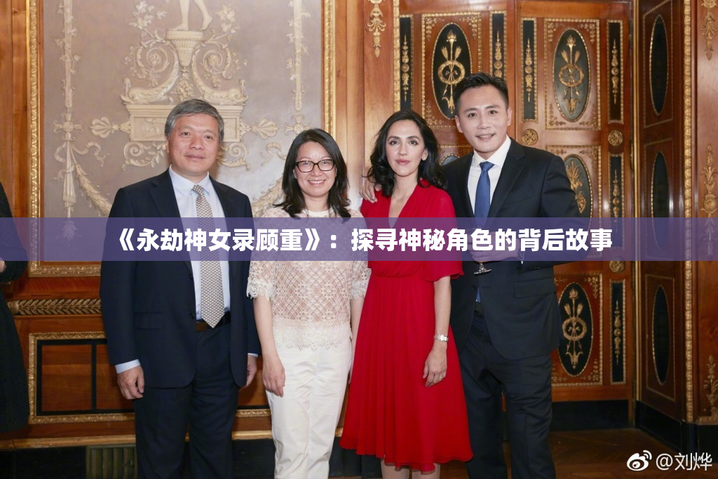 《永劫神女录顾重》：探寻神秘角色的背后故事