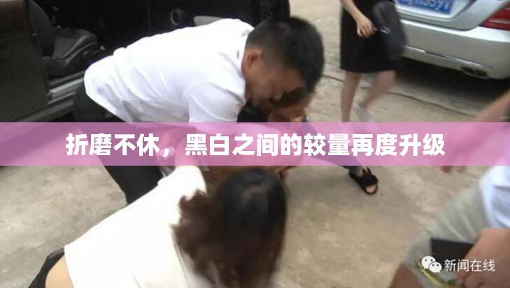 折磨不休，黑白之间的较量再度升级