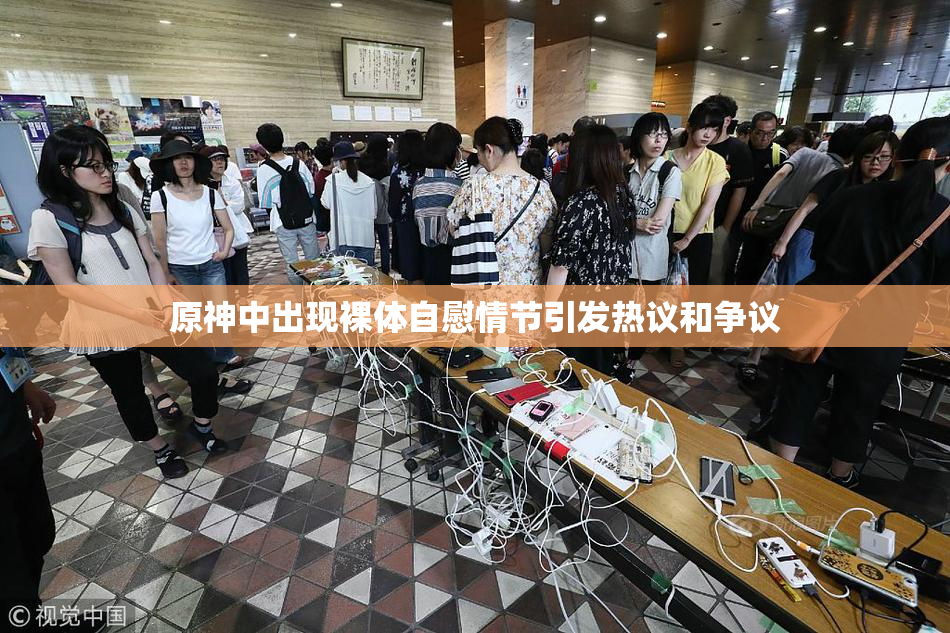 原神中出现裸体自慰情节引发热议和争议