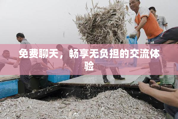 免费聊天，畅享无负担的交流体验
