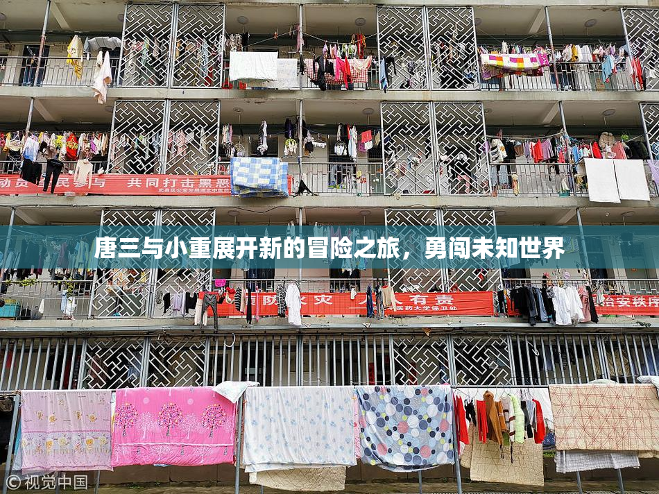 唐三与小重展开新的冒险之旅，勇闯未知世界