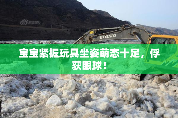 宝宝紧握玩具坐姿萌态十足，俘获眼球！