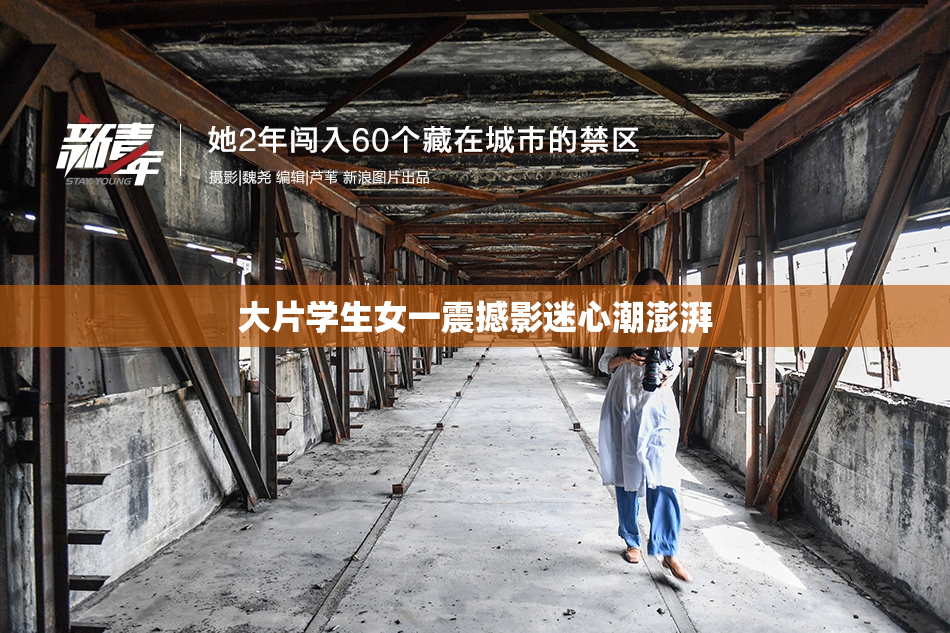 大片学生女一震撼影迷心潮澎湃