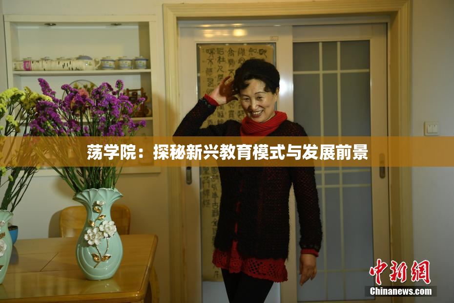 荡学院：探秘新兴教育模式与发展前景