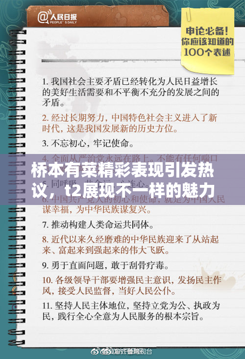 桥本有菜精彩表现引发热议，t2展现不一样的魅力