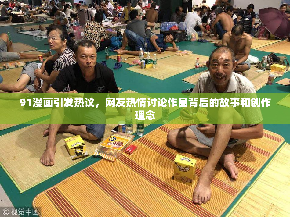 91漫画引发热议，网友热情讨论作品背后的故事和创作理念