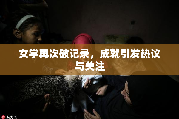 女学再次破记录，成就引发热议与关注