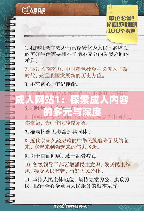 成人网站1：探索成人内容的多元与深度