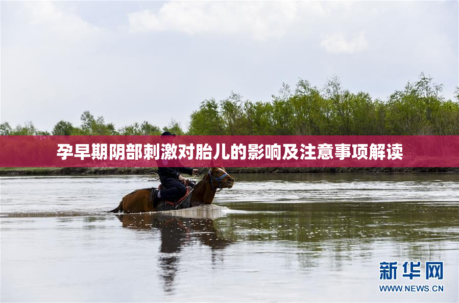 孕早期阴部刺激对胎儿的影响及注意事项解读