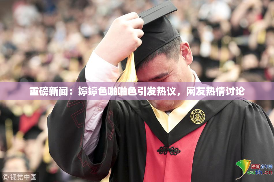 重磅新闻：婷婷色啪啪色引发热议，网友热情讨论