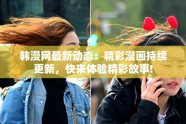 韩漫网最新动态：精彩漫画持续更新，快来体验精彩故事!