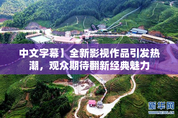 中文字幕】全新影视作品引发热潮，观众期待翻新经典魅力