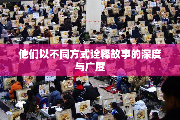 他们以不同方式诠释故事的深度与广度