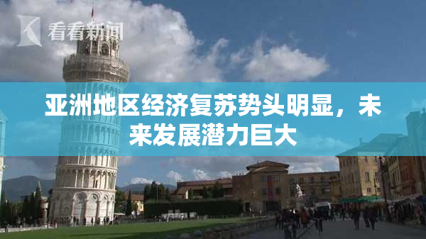 亚洲地区经济复苏势头明显，未来发展潜力巨大