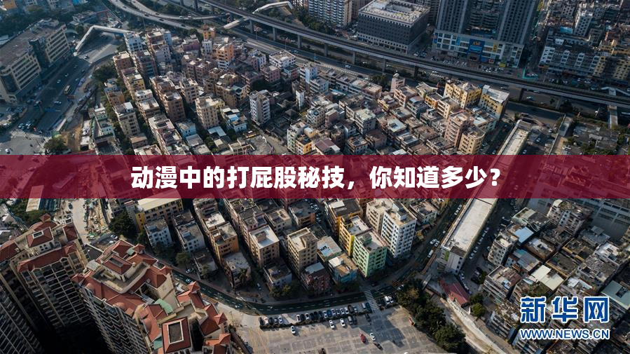 动漫中的打屁股秘技，你知道多少？