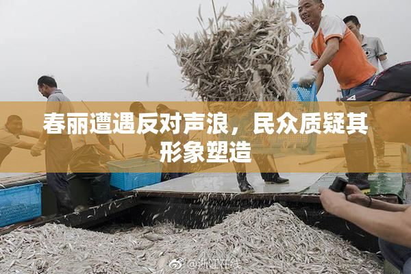 春丽遭遇反对声浪，民众质疑其形象塑造