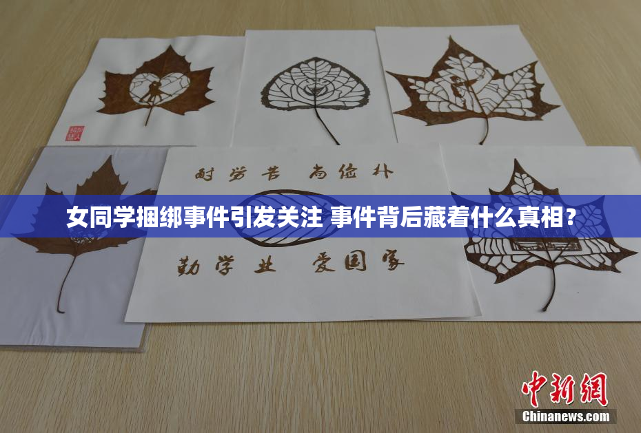 女同学捆绑事件引发关注 事件背后藏着什么真相？