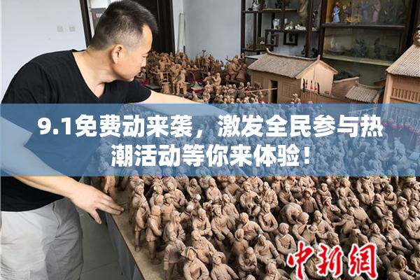 9.1免费动来袭，激发全民参与热潮活动等你来体验！